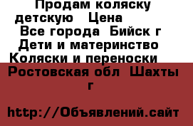 Продам коляску детскую › Цена ­ 2 000 - Все города, Бийск г. Дети и материнство » Коляски и переноски   . Ростовская обл.,Шахты г.